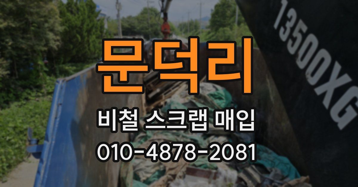 문덕리 비철 스크랩 매입