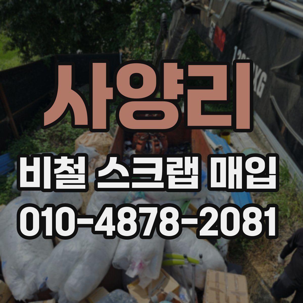 사양리 비철 스크랩 매입