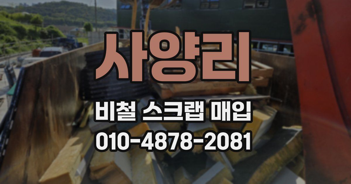 사양리 비철 스크랩 매입