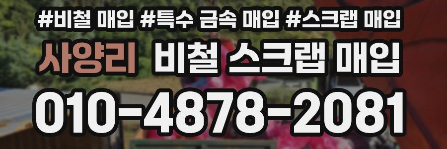 사양리 비철 스크랩 매입