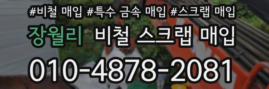 장월리 비철 스크랩 매입