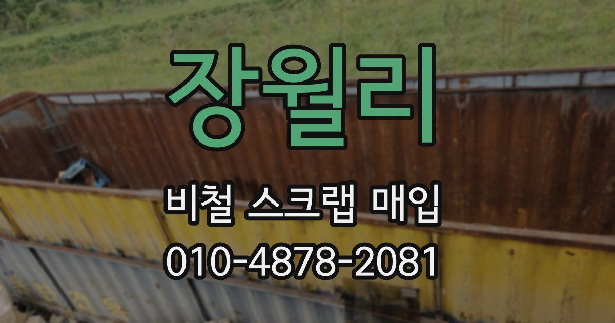 장월리 비철 스크랩 매입