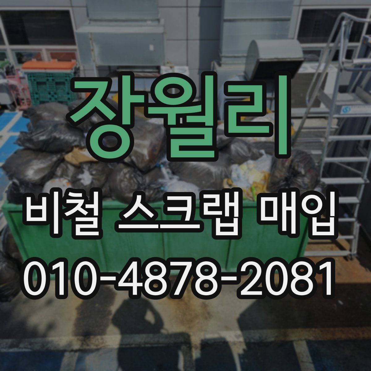 장월리 비철 스크랩 매입