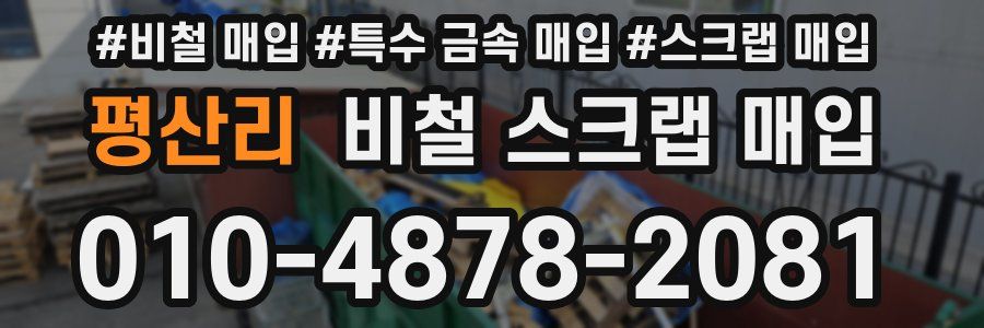 평산리 비철 스크랩 매입