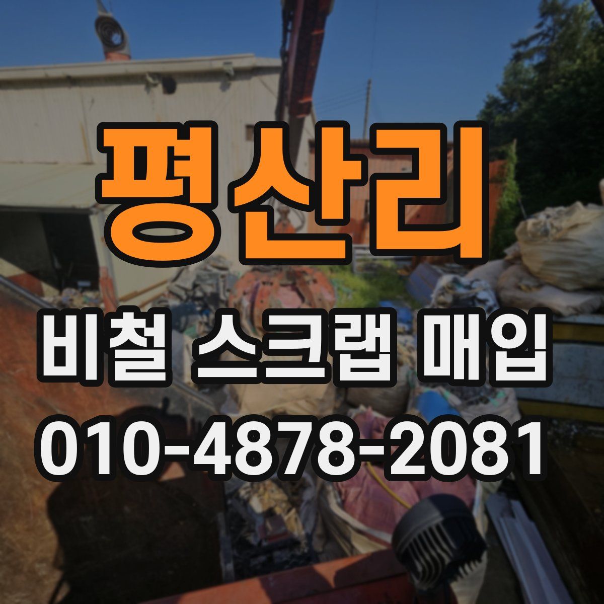 평산리 비철 스크랩 매입