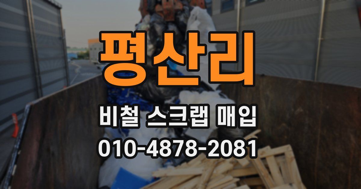 평산리 비철 스크랩 매입