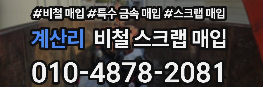 계산리 비철 스크랩 매입