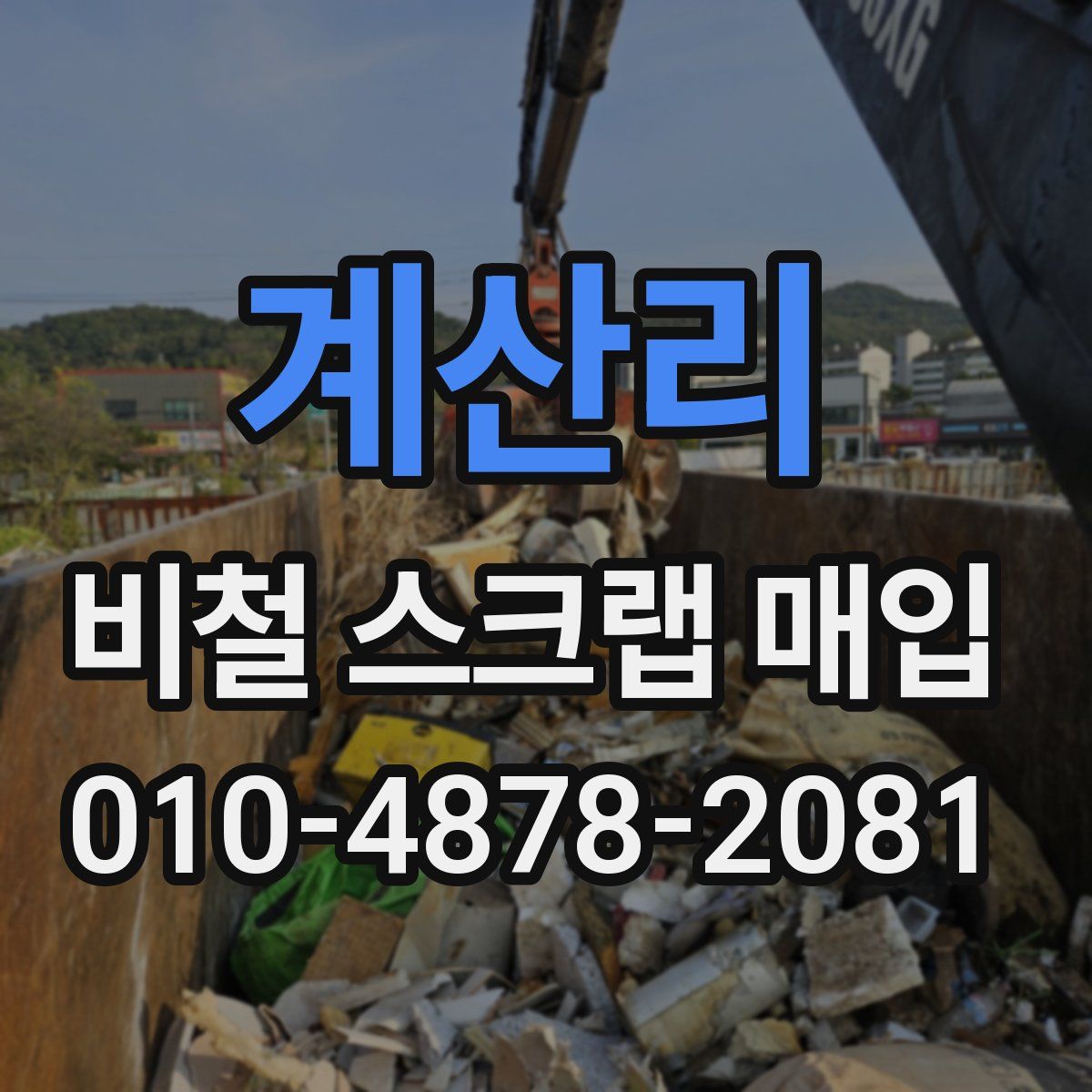 계산리 비철 스크랩 매입