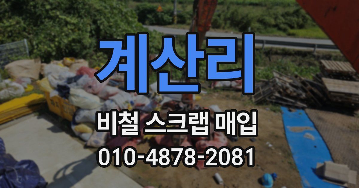 계산리 비철 스크랩 매입