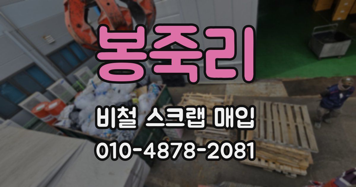 봉죽리 비철 스크랩 매입