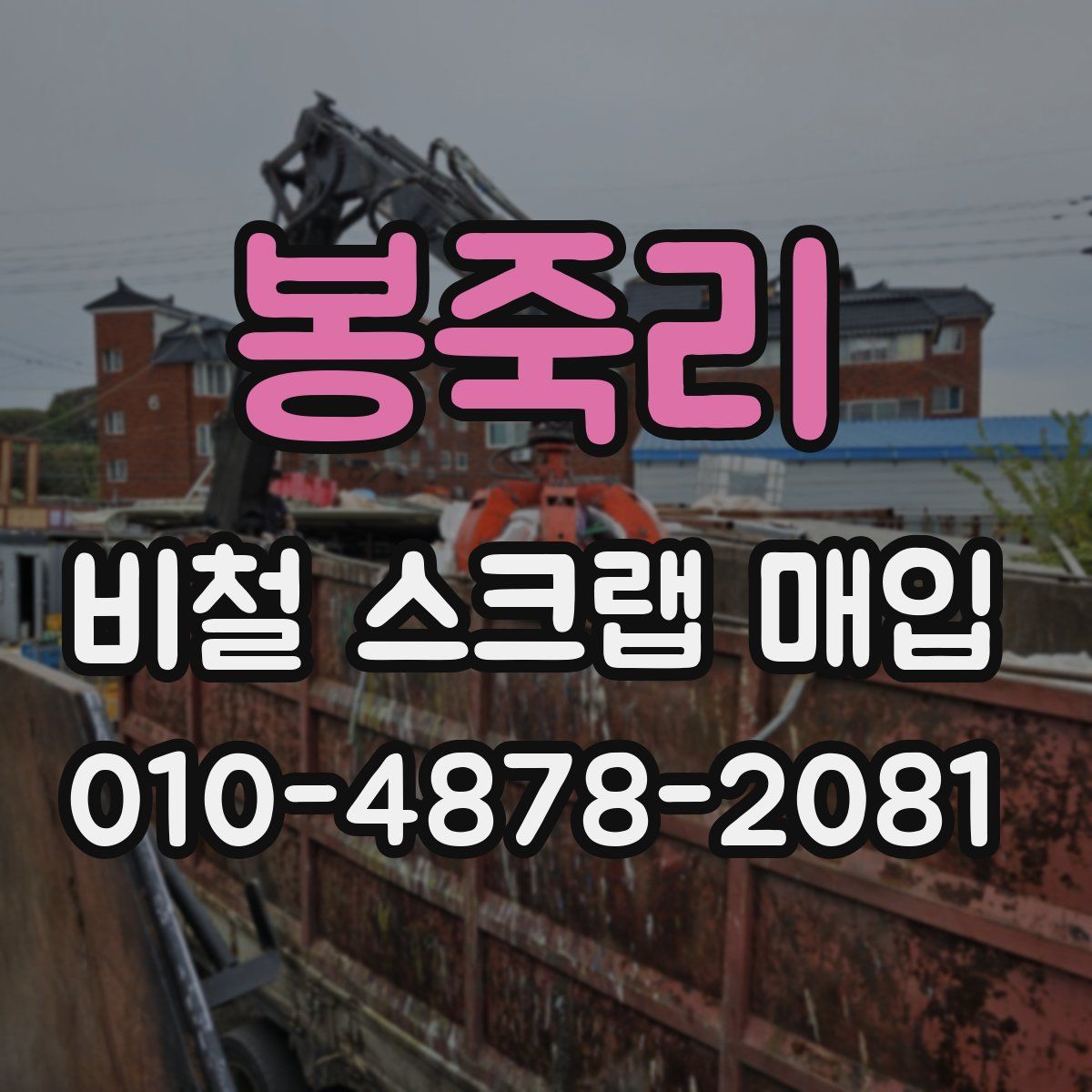 봉죽리 비철 스크랩 매입
