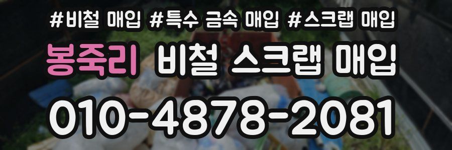 봉죽리 비철 스크랩 매입