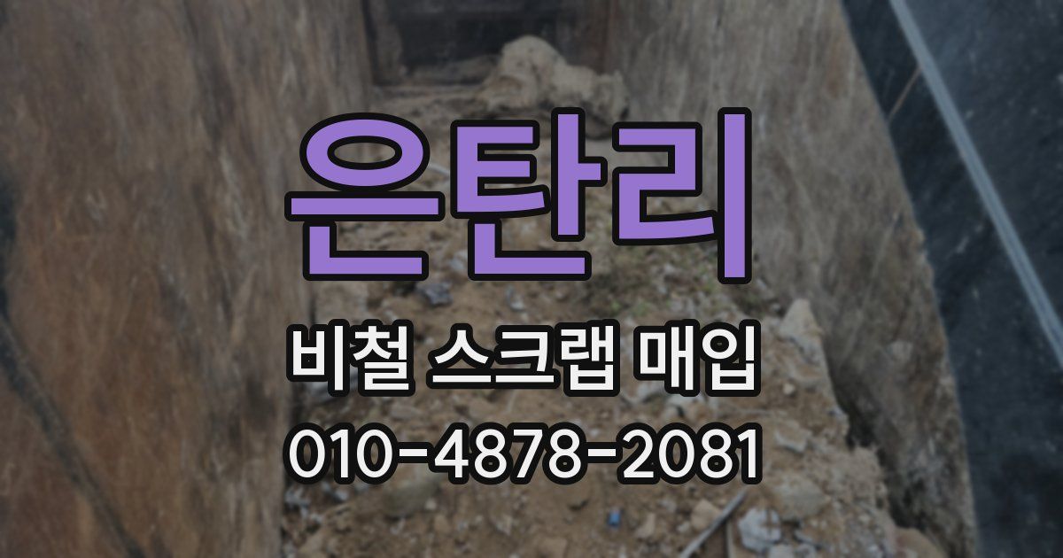 은탄리 비철 스크랩 매입