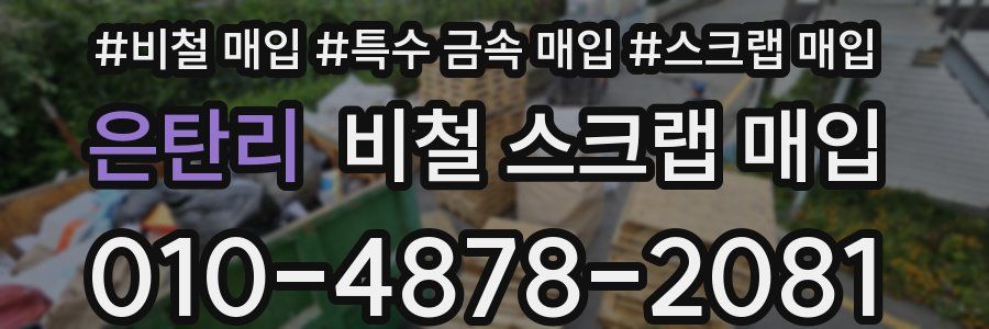 은탄리 비철 스크랩 매입