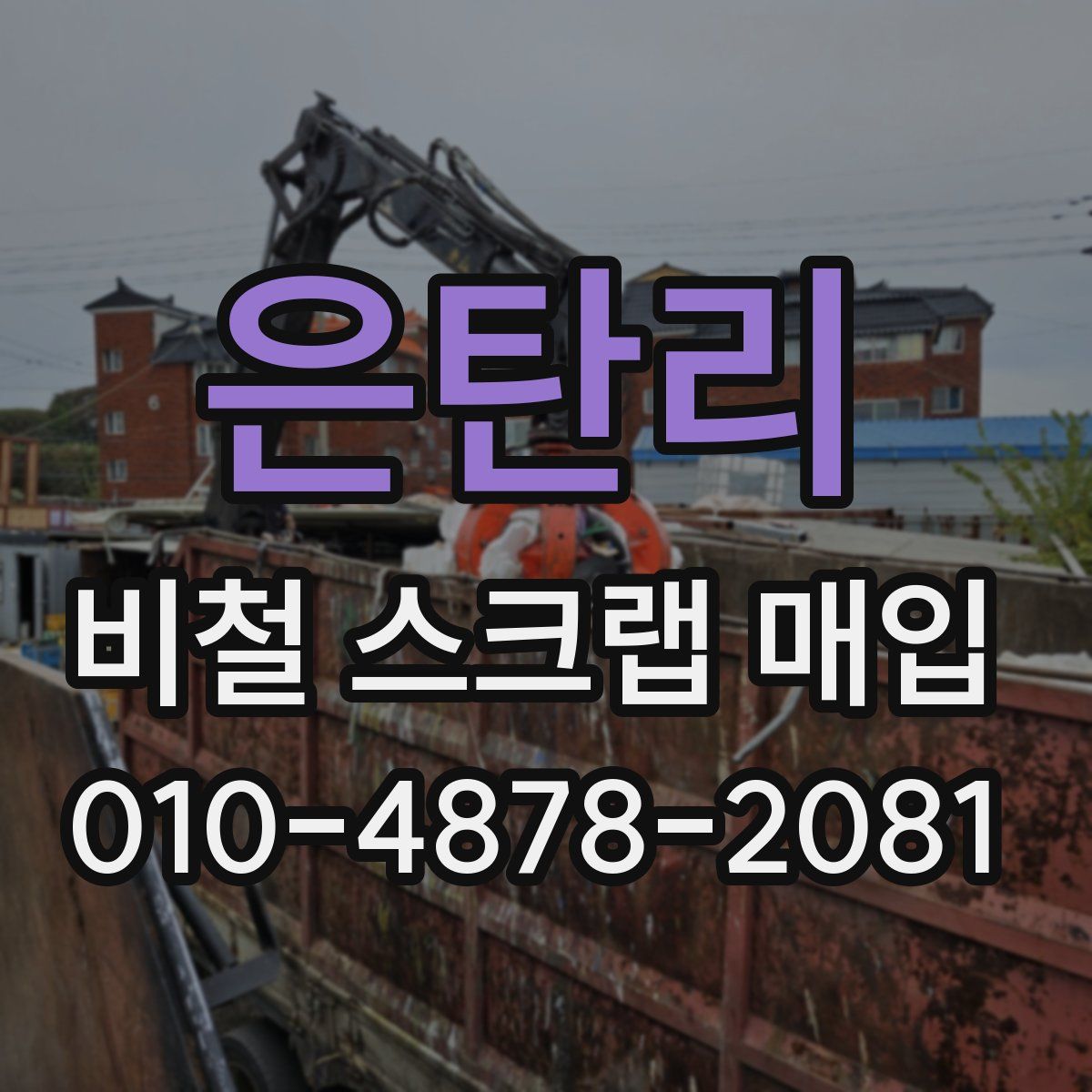 은탄리 비철 스크랩 매입