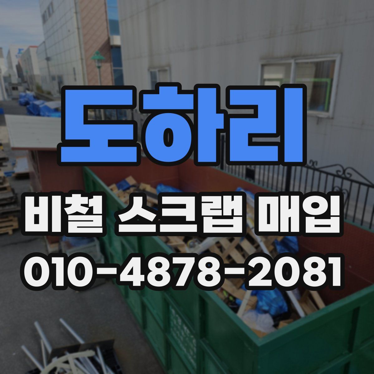 도하리 비철 스크랩 매입
