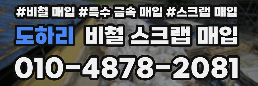 도하리 비철 스크랩 매입