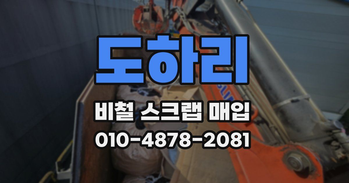 도하리 비철 스크랩 매입