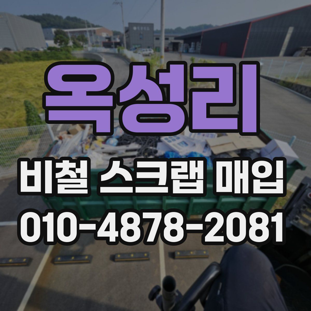 옥성리 비철 스크랩 매입