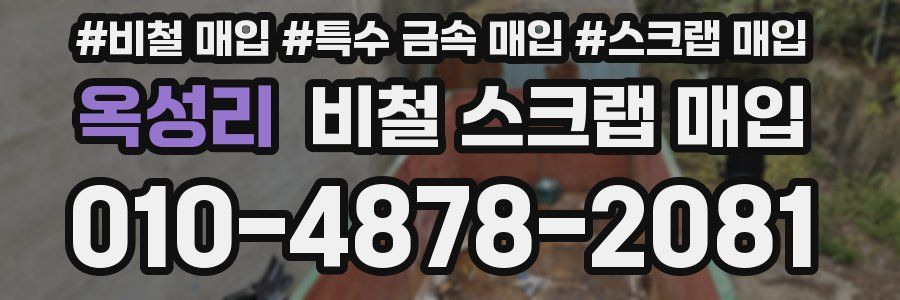 옥성리 비철 스크랩 매입
