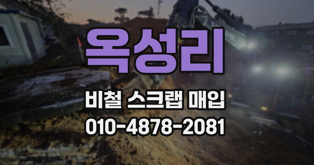 옥성리 비철 스크랩 매입