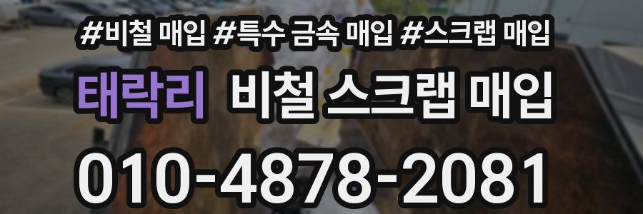 태락리 비철 스크랩 매입