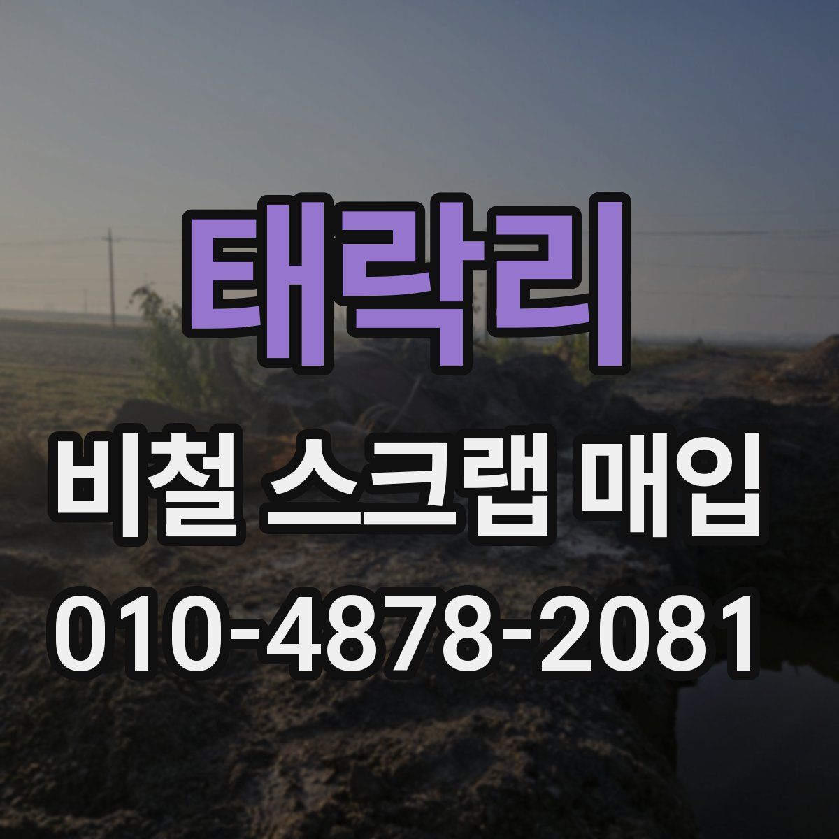 태락리 비철 스크랩 매입