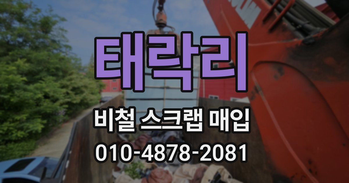 태락리 비철 스크랩 매입
