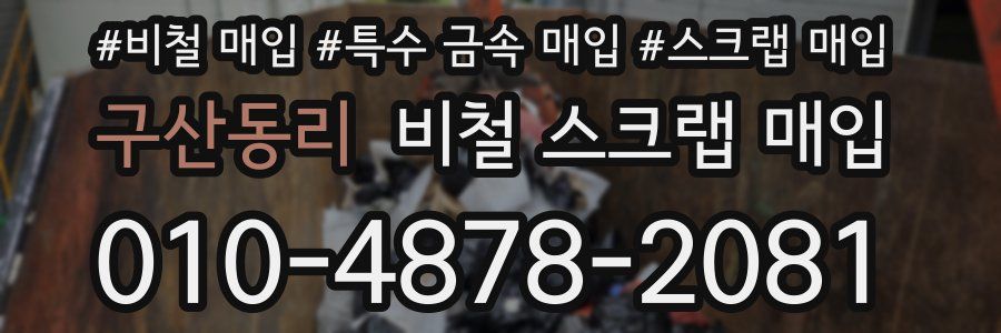 구산동리 비철 스크랩 매입