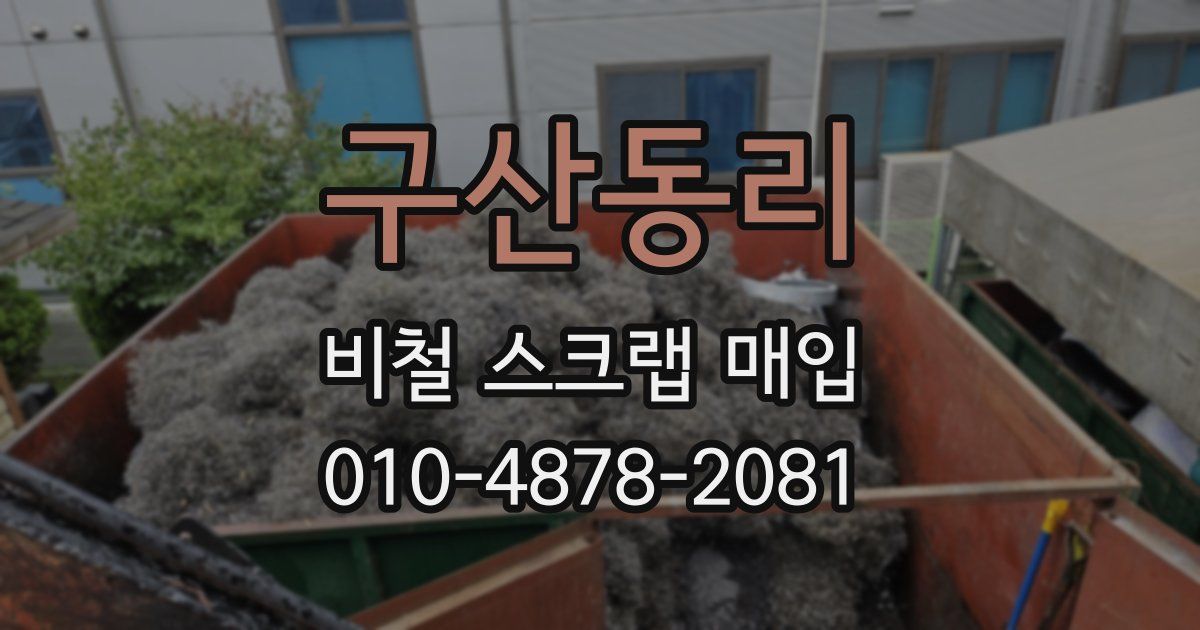 구산동리 비철 스크랩 매입