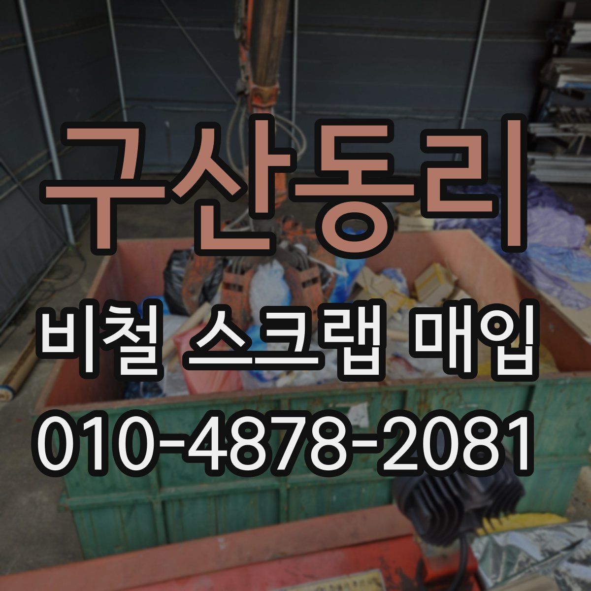 구산동리 비철 스크랩 매입