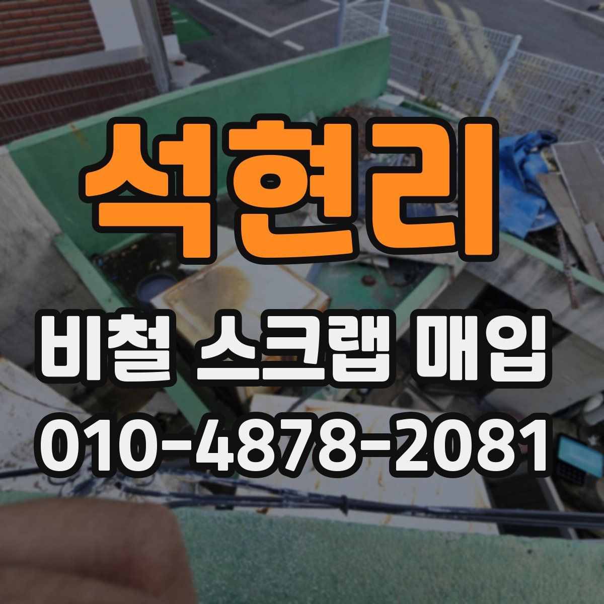 석현리 비철 스크랩 매입