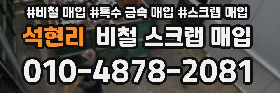 석현리 비철 스크랩 매입