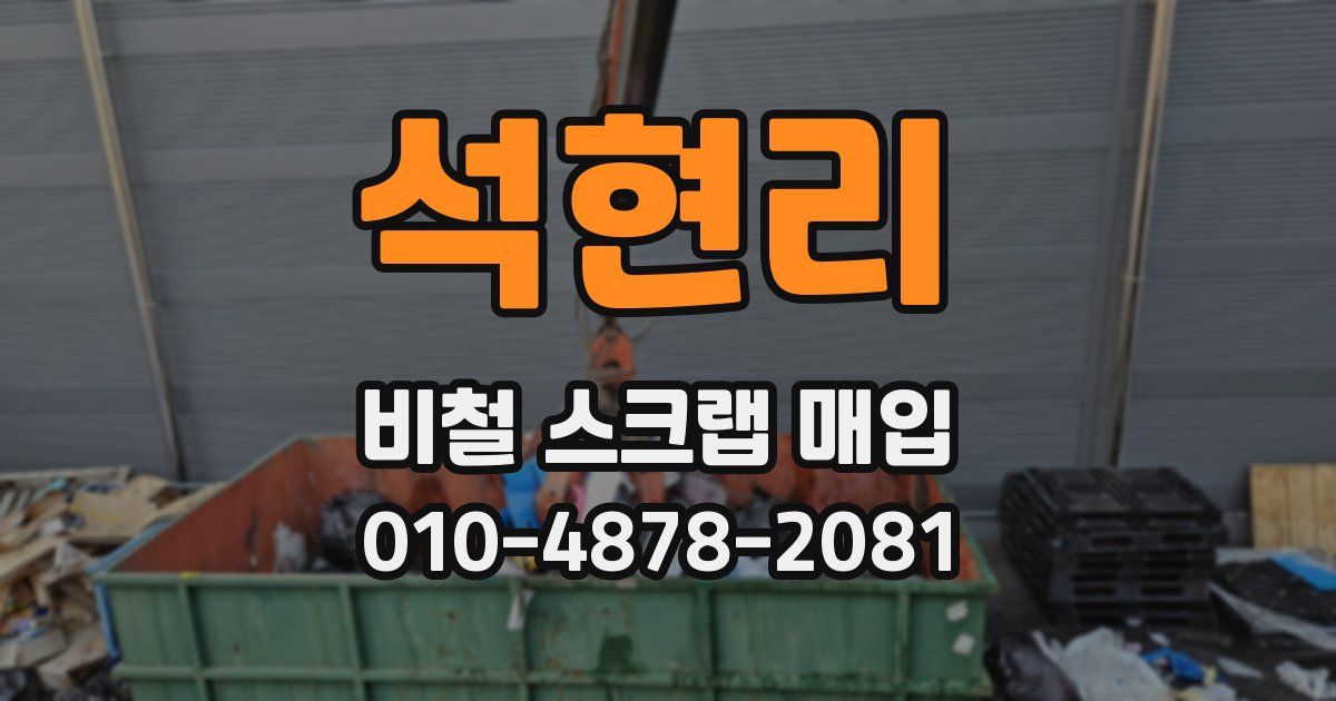 석현리 비철 스크랩 매입