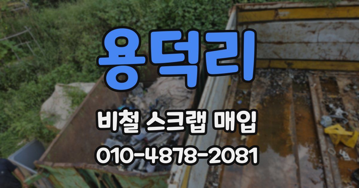 용덕리 비철 스크랩 매입