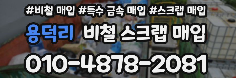 용덕리 비철 스크랩 매입