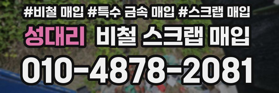 성대리 비철 스크랩 매입