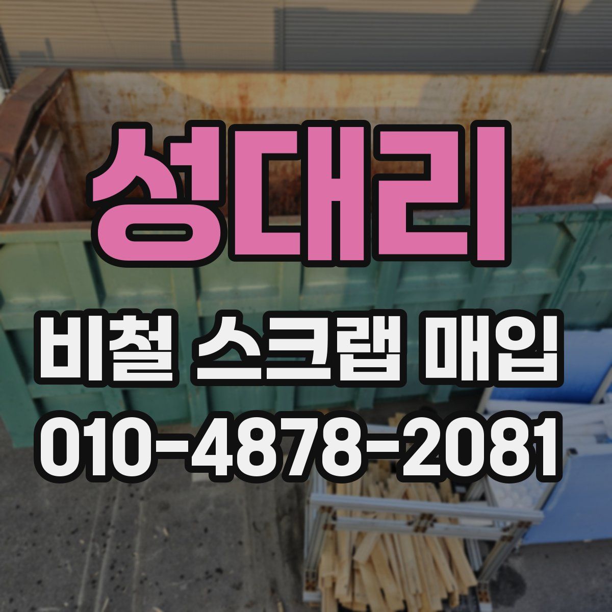 성대리 비철 스크랩 매입