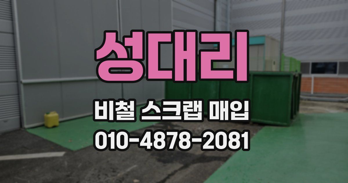성대리 비철 스크랩 매입