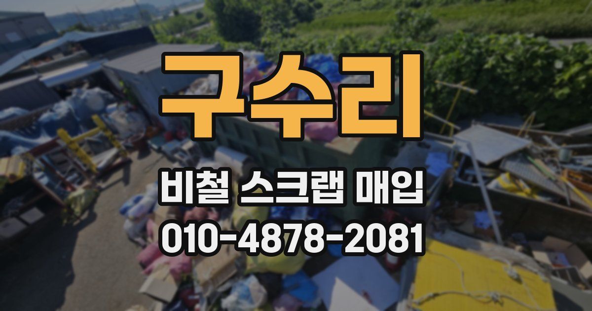 구수리 비철 스크랩 매입