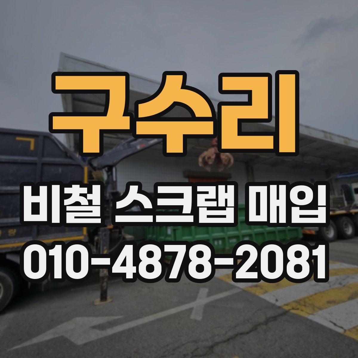 구수리 비철 스크랩 매입