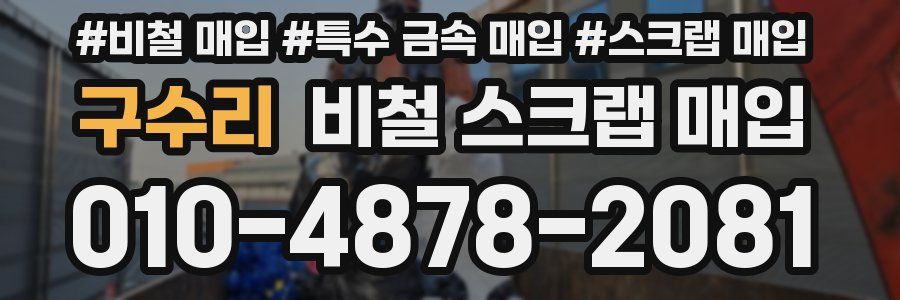 구수리 비철 스크랩 매입