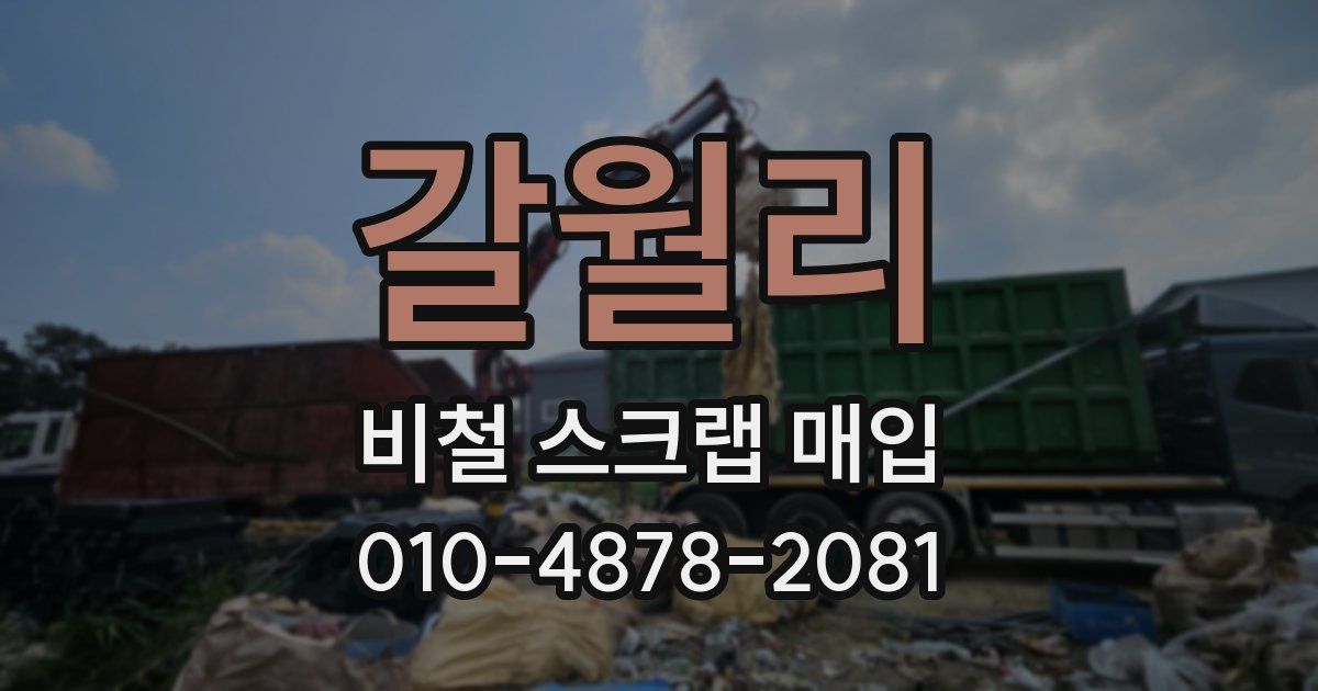 갈월리 비철 스크랩 매입
