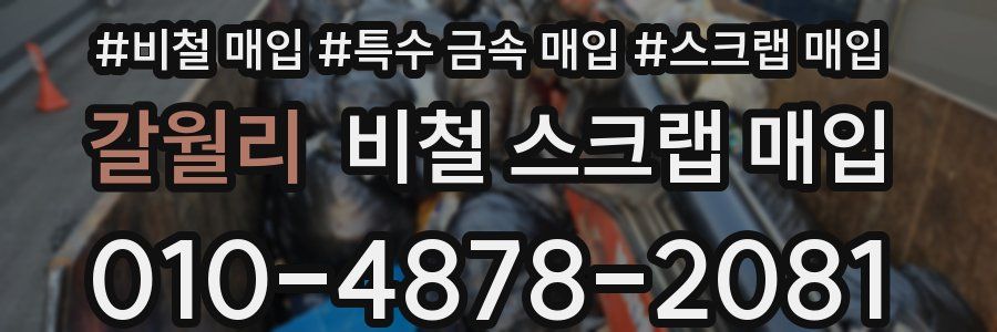 갈월리 비철 스크랩 매입