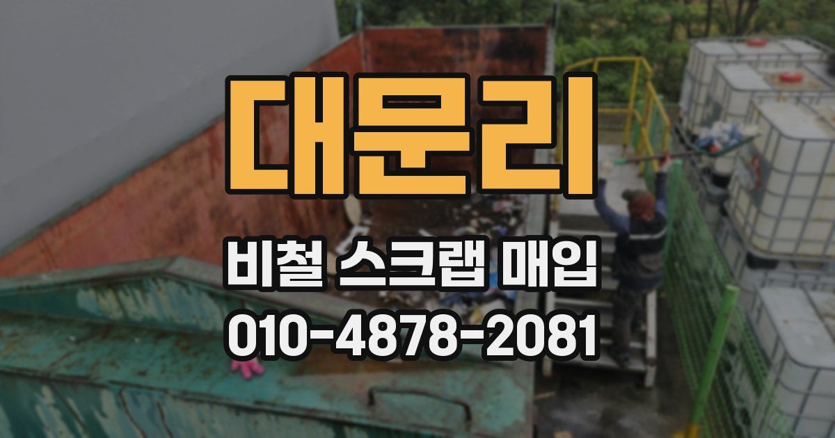 대문리 비철 스크랩 매입
