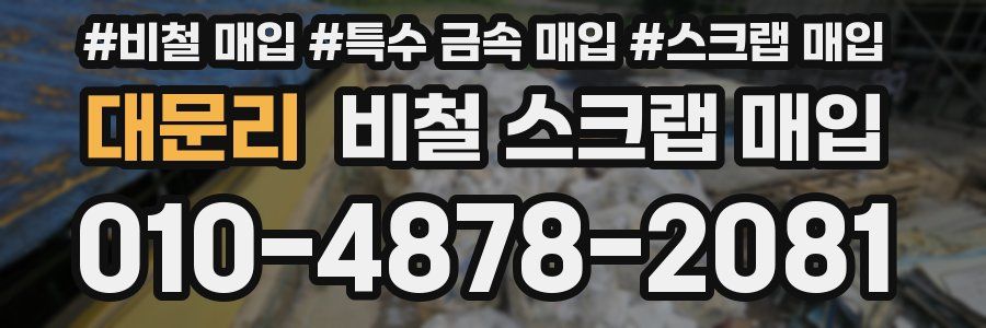 대문리 비철 스크랩 매입