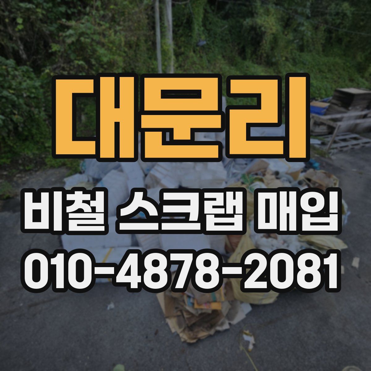 대문리 비철 스크랩 매입
