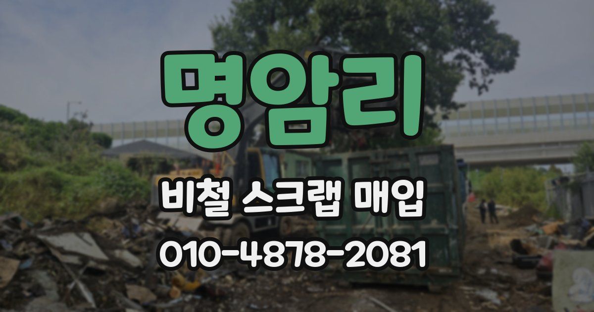 명암리 비철 스크랩 매입