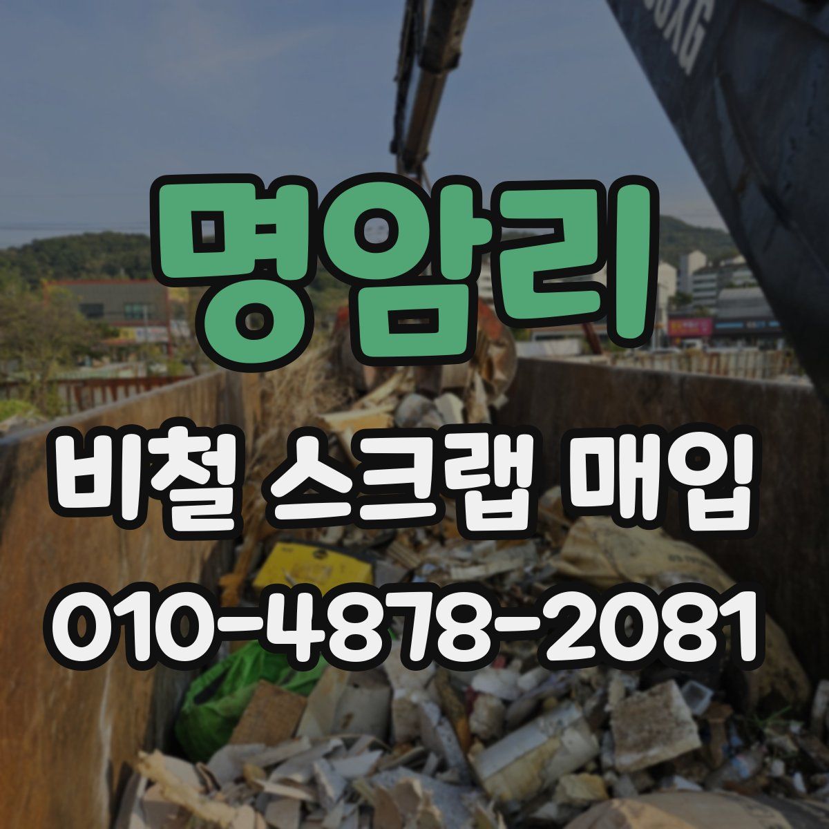 명암리 비철 스크랩 매입