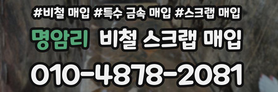명암리 비철 스크랩 매입
